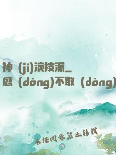 神級(jí)演技派