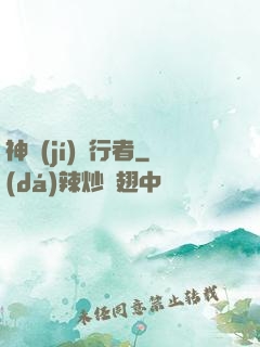 神級(jí)潛行者