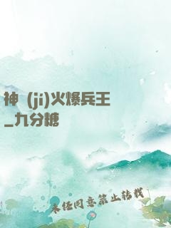 神級(jí)火爆兵王