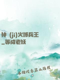 神級(jí)火爆兵王