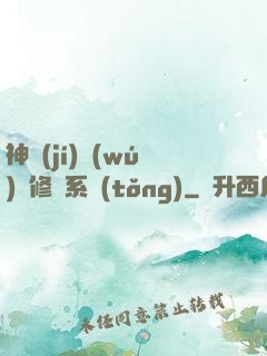 神級(jí)無(wú)敵修煉系統(tǒng)