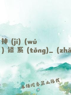神級(jí)無(wú)敵修煉系統(tǒng)