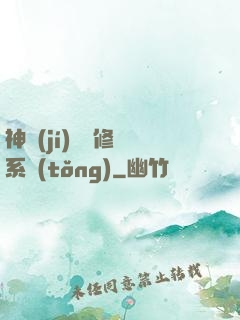 神級(jí)無敵修煉系統(tǒng)