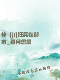 神級(jí)狂兵在都市