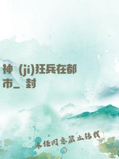 神級(jí)狂兵在都市