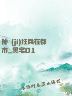 神級(jí)狂兵在都市
