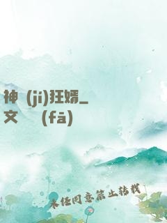 神級(jí)狂婿