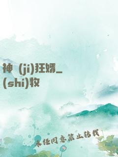 神級(jí)狂婿