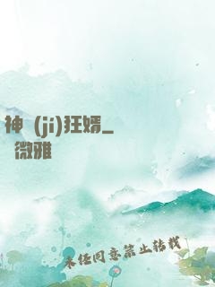 神級(jí)狂婿