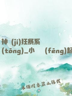 神級(jí)狂暴系統(tǒng)