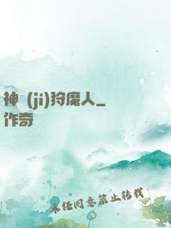 神級(jí)狩魔人