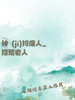 神級(jí)狩魔人