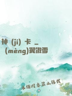 神級(jí)獸卡師