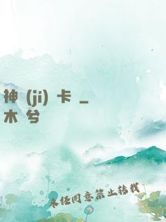 神級(jí)獸卡師