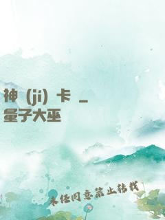 神級(jí)獸卡師
