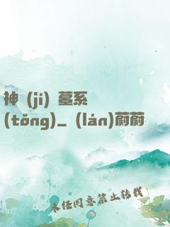 神級(jí)盜墓系統(tǒng)