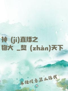 神級(jí)直播之寵物大師