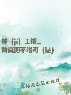 神級(jí)礦工帽