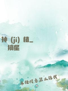 神級(jí)種植