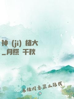 神級(jí)種植大師