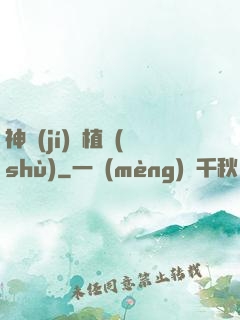 神級(jí)種植術(shù)