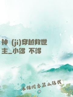 神級(jí)穿越救世主
