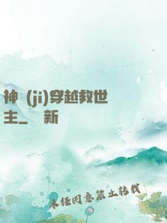 神級(jí)穿越救世主