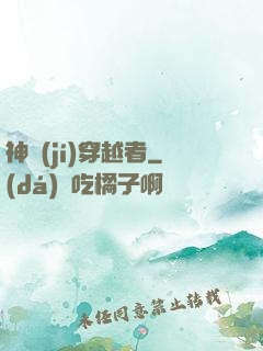 神級(jí)穿越者