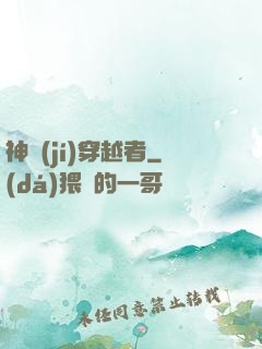 神級(jí)穿越者