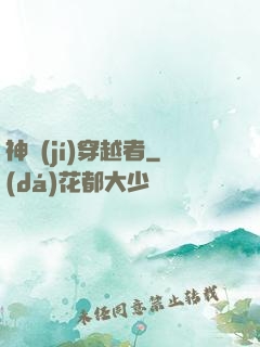 神級(jí)穿越者