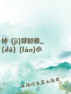 神級(jí)穿越者