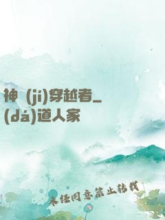神級(jí)穿越者