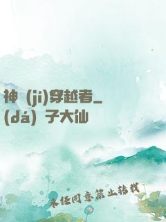 神級(jí)穿越者