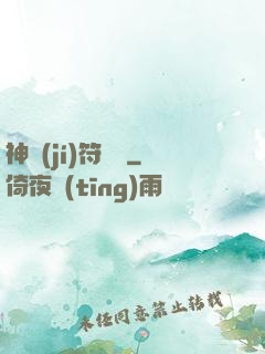 神級(jí)符陣師