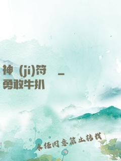 神級(jí)符陣師