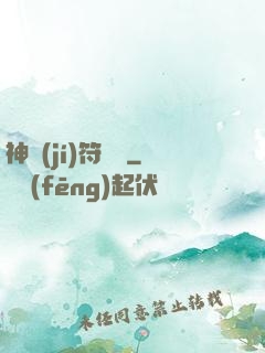 神級(jí)符陣師