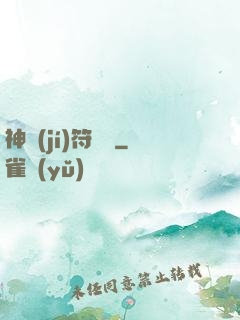 神級(jí)符陣師