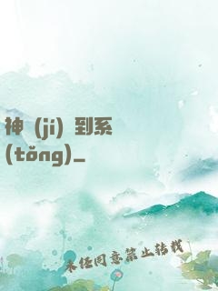 神級(jí)簽到系統(tǒng)