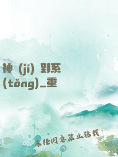 神級(jí)簽到系統(tǒng)