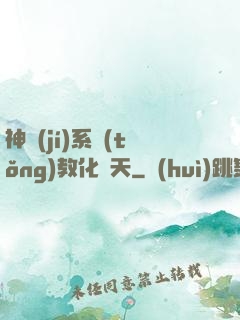 神級(jí)系統(tǒng)教化諸天