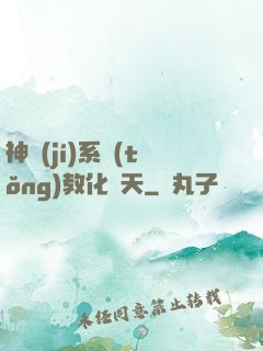神級(jí)系統(tǒng)教化諸天