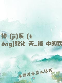 神級(jí)系統(tǒng)教化諸天