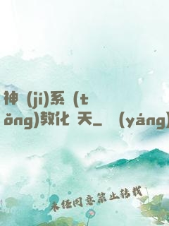 神級(jí)系統(tǒng)教化諸天