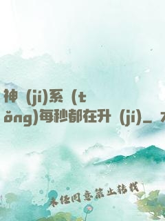 神級(jí)系統(tǒng)每秒都在升級(jí)