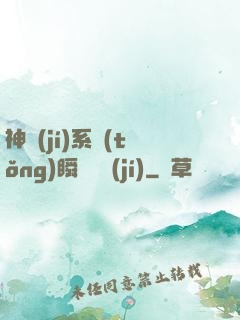 神級(jí)系統(tǒng)瞬間滿級(jí)