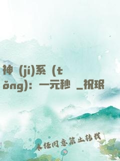 神級(jí)系統(tǒng)：一元秒殺
