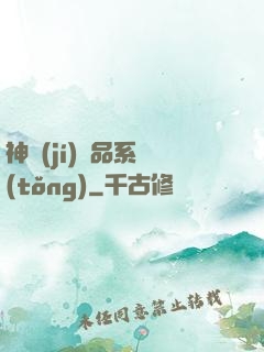 神級(jí)絕品系統(tǒng)