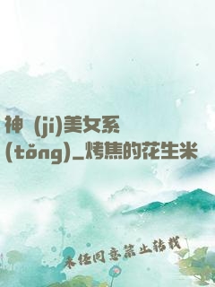 神級(jí)美女系統(tǒng)