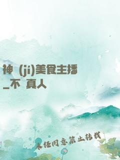 神級(jí)美食主播