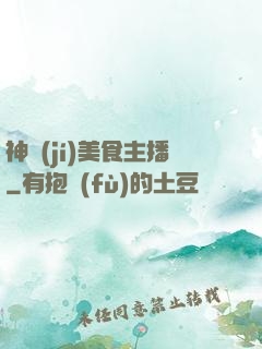 神級(jí)美食主播